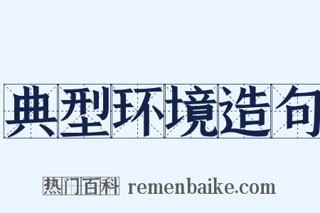 典型环境造句是什么意思的图片